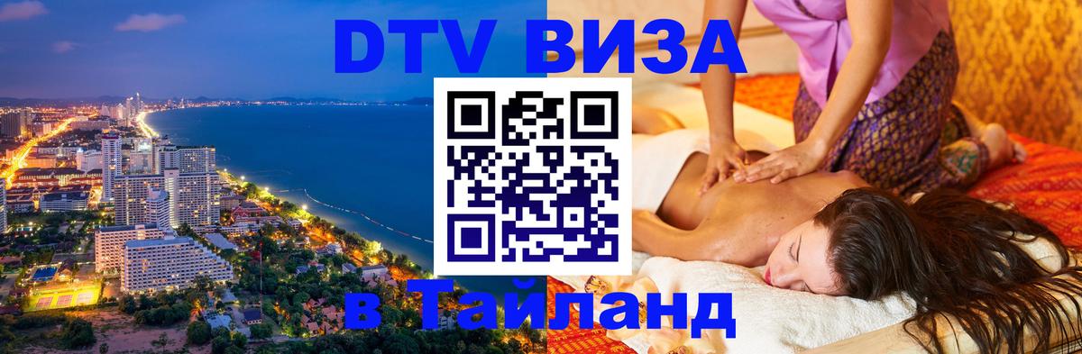 Стоимость и условия DTV визы — оформление в Таиланд под ключ - Пятигорск 