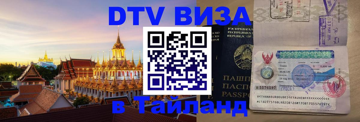 DTV виза Тайланд 