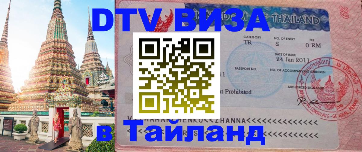 DTV виза Тайланд 